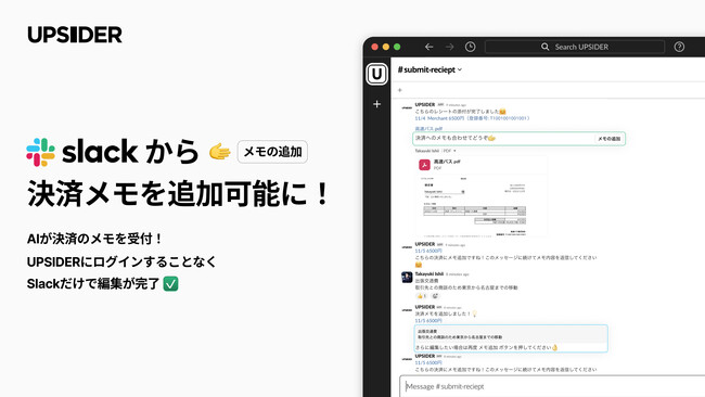 法人カード「UPSIDER」、AIとの会話を通してSlackから決済メモを追加・編集できる機能をリリース