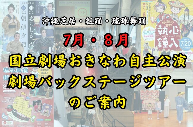 【国立劇場おきなわ】【伝統芸能を知る一夏の体験】今年の夏は国立劇場おきなわへ【夏にぴったりの沖縄芝居公演／お得な親子ペアチケットありの組踊公演と琉球舞踊公演／劇場バックステージツアー】