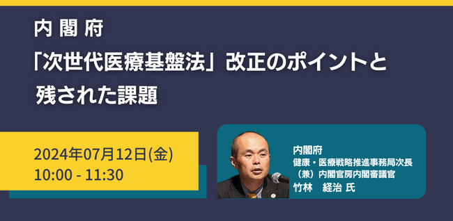 【JPIセミナー】内閣府「”次世代医療基盤法”改正のポイントと残された課題」7月12日(金)開催