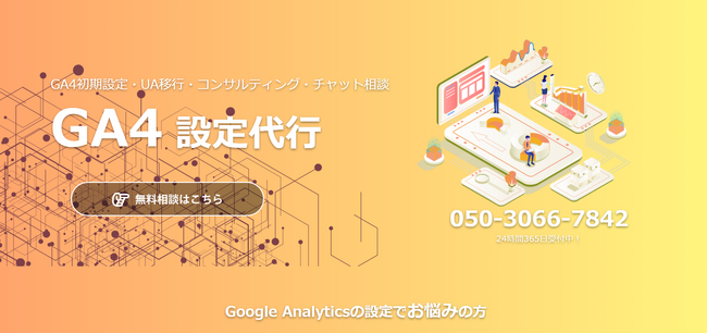 【24年6月中限定】GA4設定代行｜3万円～即日導入可能です。