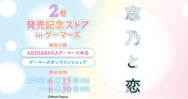 「志乃と恋」2巻発売記念ストア in ゲーマーズを2024年6月15日(土)より開催致します！