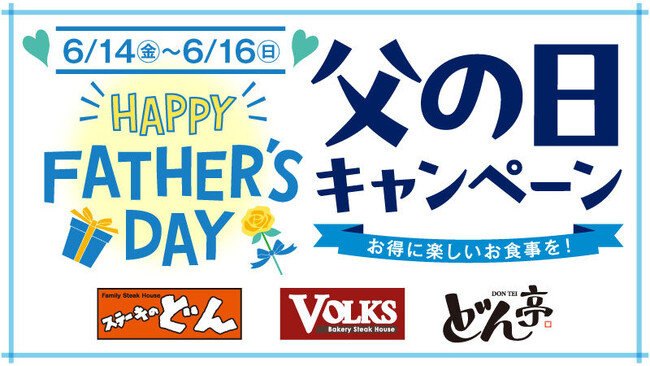 「ステーキのどん」「しゃぶしゃぶどん亭」「フォルクス」全店舗にて6月14日(金)から「父の日クーポンキャンペーン」を開催！お肉増量やドリンクなど、各レストランからプレゼント