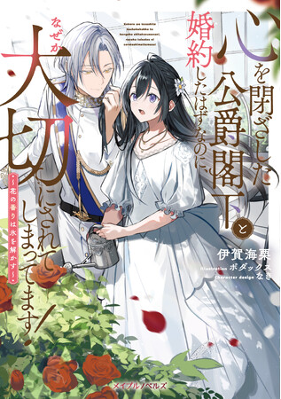 メイプルノベルズ『心を閉ざした公爵閣下と婚約したはずなのに、なぜか大切にされてしまってます！～花の香りは氷を解かす～』が、「ピッコマ」にて6月28日から先行配信スタート！