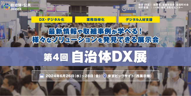 自治体の”DX・デジタル化”を実現するソリューションを学べる展示会を東京ビッグサイトにて開催！