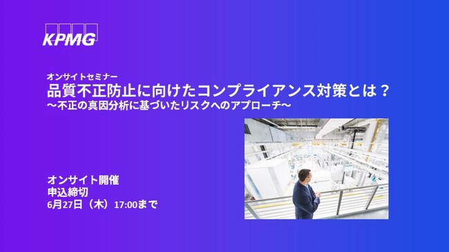 【オンサイトセミナー】品質不正防止に向けたコンプライアンス対策とは？
