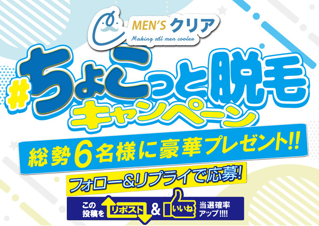メンズ脱毛サロン【メンズクリア】は、5,000円分のAmazonギフト券が当たる「ちょこっと脱毛キャンペーン」を開催！