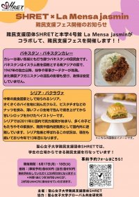 聖心女子大学の学生団体「SHRET」が学生食堂で難民支援フェスを開催 ― 難民の母国メニューである