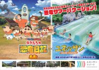 【箱根小涌園ユネッサン】箱根で！プールで！しんちゃんと恐竜のサマーバケーションがやってくる！