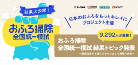 「おふろ掃除全国統一模試」の結果から「おふろ掃除の実態」 が明らかに！４人に３人が人の手による「こすり洗い」を行っていると判明