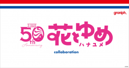 創刊50周年記念！少女まんが雑誌『花とゆめ』とグラニフとのコラボレーション。公式オンラインストアで32作品とロゴTシャツの受注販売を受付中！