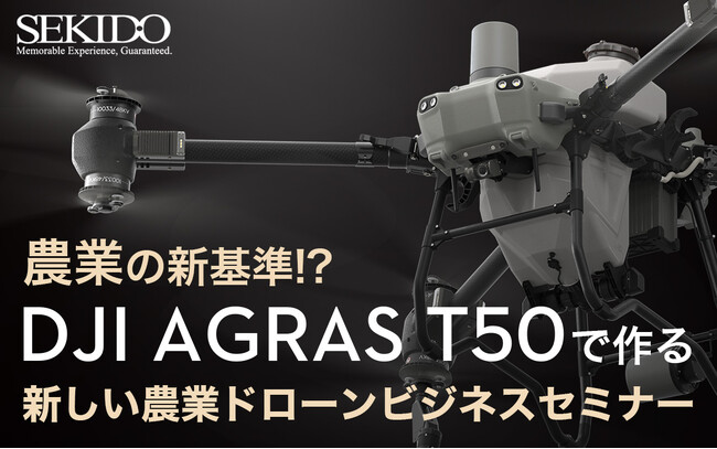 大型農業ドローン DJI Agras T50 を各地で実演!新しい農業を紹介する無料セミナー開催