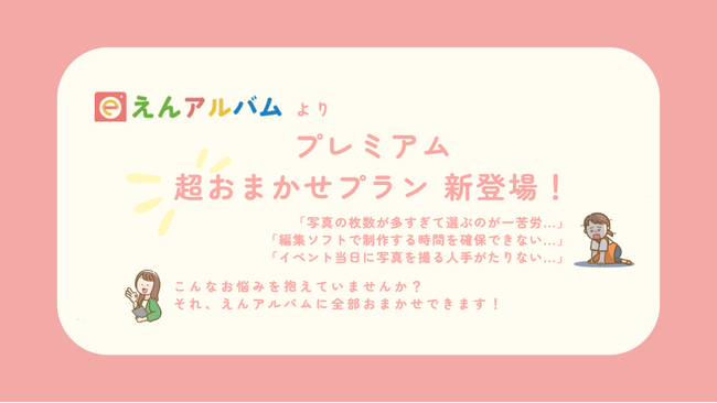 卒園アルバム制作サービス「えんアルバム」、“顔認証システム”と“掲載カウント機能“を活用した「プレミアム超おまかせプラン」を提供開始
