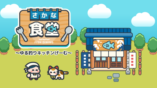 グローバルギアの新作カジュアルゲーム「さかな食堂」が本日配信開始
