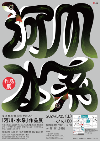【埼玉県立川の博物館】令和６年度５月企画展「東京藝術大学学生による『河川・水系』作品展」を開催しています。