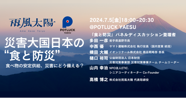雨風太陽とPOTLUCK YAESUが、”食と防災”を考えるイベントを7/5（金）に開催　被災地支援のトップランナーを招いたパネルディスカッション、ポケマルチャレンジャーアワードの表彰式を開催