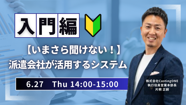【6/27開催】【いまさら聞けない！】派遣会社が活用するシステム「入門編」