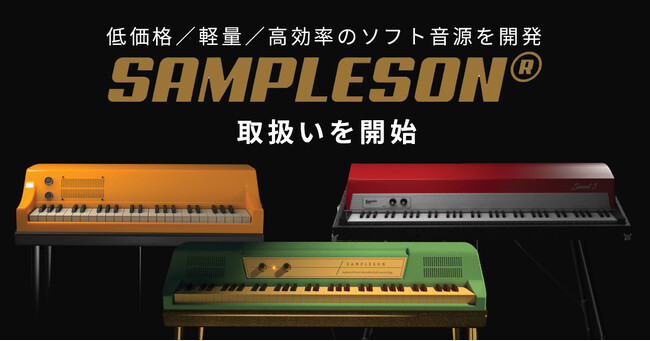 音楽制作で役立つ「SAMPLESON」製品の取扱いを開始！　SONICWIREにて6/28まで最大51%OFFの発売記念セール開催！