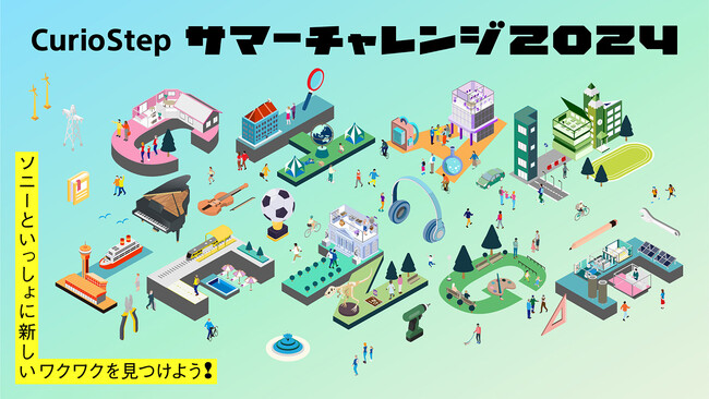 子どもたちの好奇心とクリエイティビティを刺激するソニーの教育イベント「CurioStep サマーチャレンジ2024」参加者募集スタート！