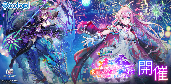 『白猫プロジェクト』新イベント「鏡面のマギア・ガールズ　～竜の魔道書と消せない罪～」 開催！