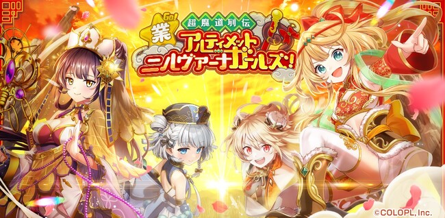 『クイズRPG 魔法使いと黒猫のウィズ』にて新イベント「業・超魔道列伝 アルティメットニルヴァーナガールズ！」開催！