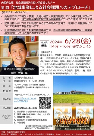 内閣府主催 第1回「社会課題解決の担い手応援セミナー」開催(6/28(金)14時~16時＠オンライン)