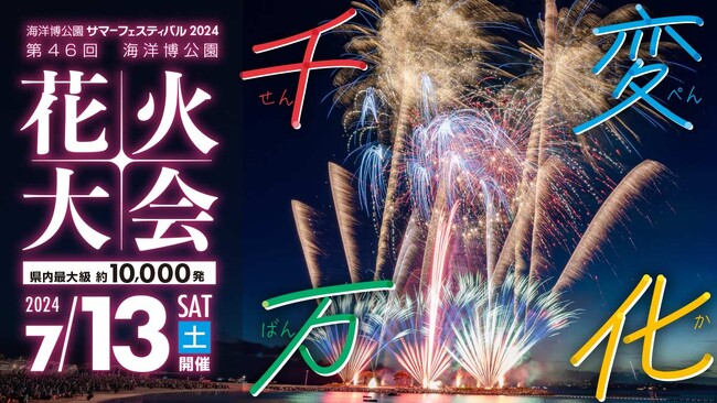 【海洋博公園】県内最大級！！約 10,000 発の花火が夜空を彩る『海洋博公園サマーフェスティバル2024～第46回海洋博公園花火大会～』
