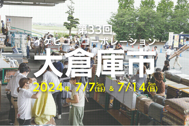 1,000アイテム超の夏のインテリアが揃う！第33回イケヒコ夏の大倉庫市を福岡県大木町で7月7日・14日の2日間開催