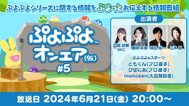 「ぷよぷよ」シリーズ情報をぷよっとお伝えする公式情報番組「ぷよぷよオンエア（仮）#5」を6月21日（金）20時より放送決定！