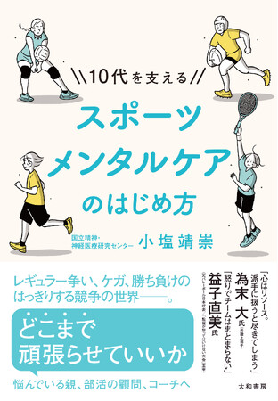 為末大さん、益子直美さん推薦！オリンピックイヤーに考えたいスポーツのあり方とは？『10代を支えるスポーツメンタルケアのはじめ方』発売（6/15）。
