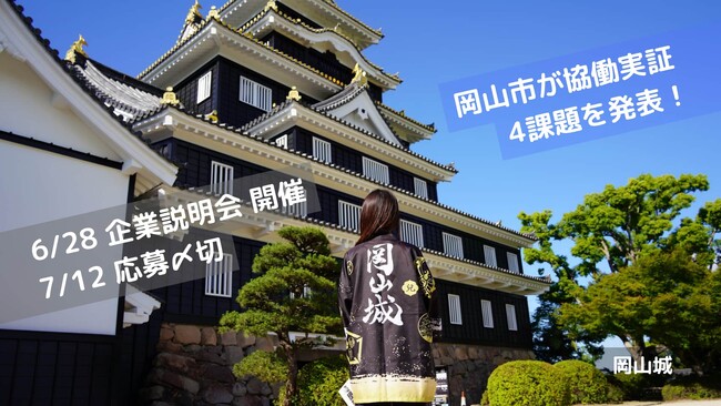 岡山城と後楽園はセットで観光を！など、岡山市が協働で実証事業に取り組む参加事業者を募集