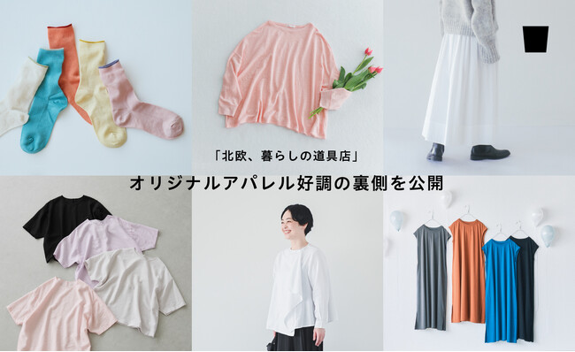 「北欧、暮らしの道具店」好調のオリジナルアパレル、1型数千枚の在庫をEC1店舗で売り切るサステナブルな商品計画を公開