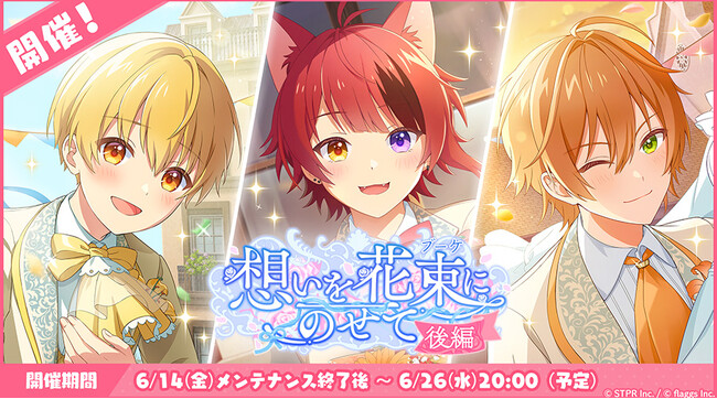 「すとぷり」の公式ゲームアプリ『すとぷりWith!!(すとうぃず)』、6月のゲーム内イベント「想いを花束にのせて 後編」開催！