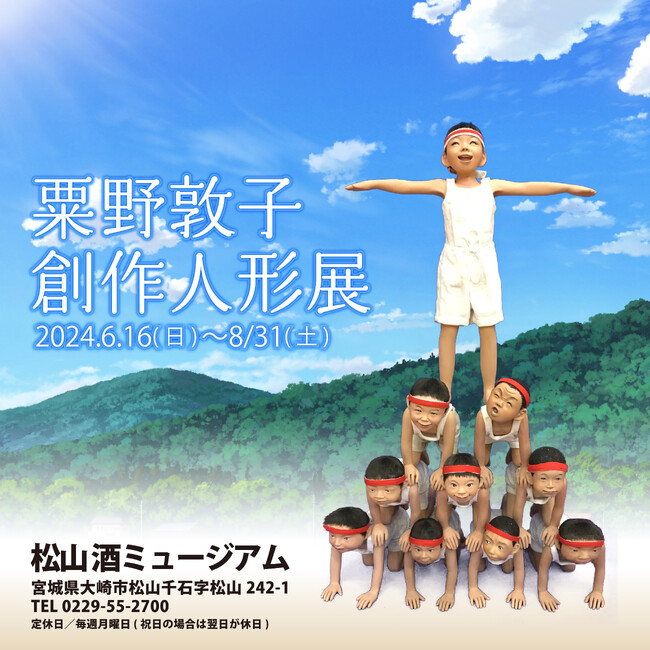 生き生きと表情豊かな人形展『粟野敦子 創作人形展』大崎市松山 酒ミュージアムにて6/16(日)より開催！