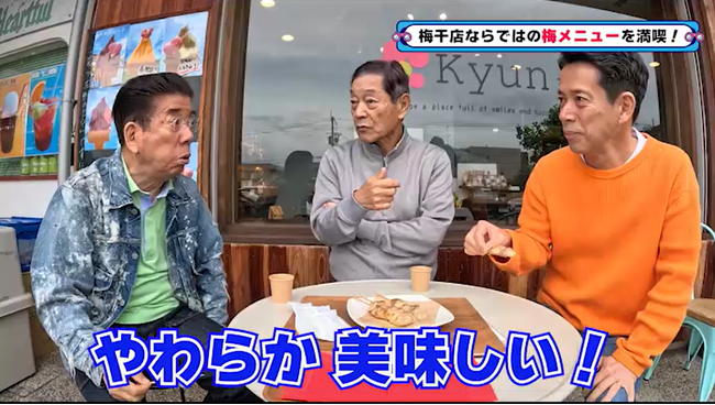 「梅のエキスを入れるだけでこんなに…」梅専門店のソフトクリームに月亭八方が感動!『西川きよしのコツコツ大冒険！』