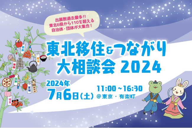 移住フェア「東北移住＆つながり大相談会 2024」を、7月6日に有楽町の東京交通会館にて開催します。