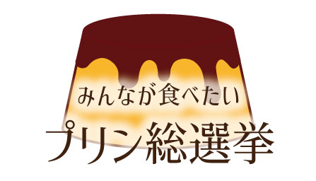 海の日に”青いプリン”いかがでしょうか。「第１１回みんなが食べたいプリン総選挙」はイオンモール福岡で開催決定！