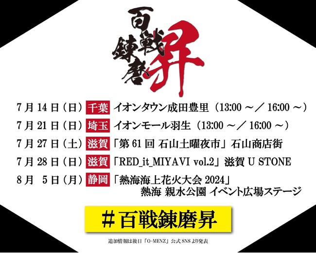 O-MENZが武者修行の第三弾『百戦錬磨-昇-（しょう）』の開催を緊急決定！！