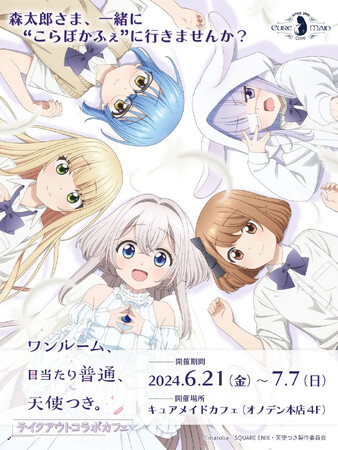 6/21(金)～《「ワンルーム、日当たり普通、天使つき。」テイクアウトコラボカフェ》開催！【タブリエ・マーケティング株式会社】