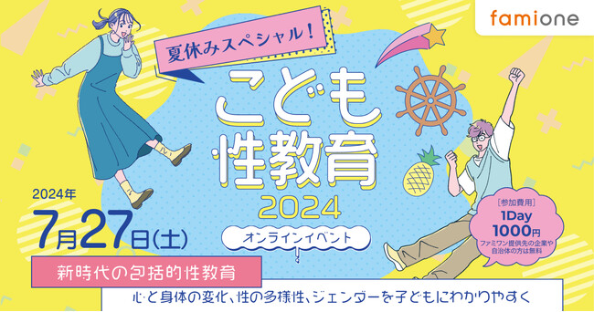 「夏休みスペシャル！こども性教育」と題した毎年好評いただいている性教育のオンラインイベントを、2024年度は7月27日に開催します