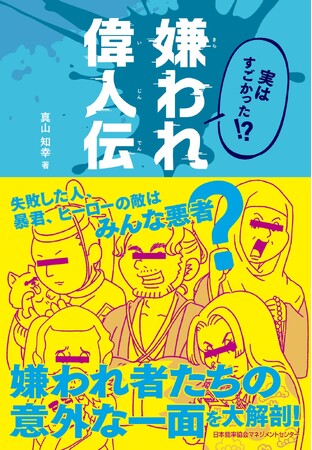 大久保利通、徳川慶喜、淀殿……書籍『実はすごかった!? 嫌われ偉人伝』6月20日発売