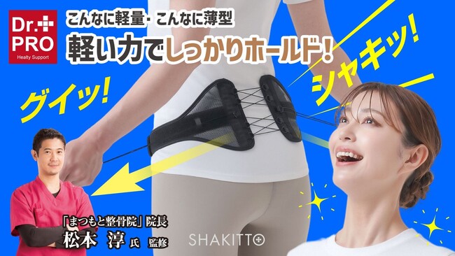 【マクアケ新プロジェクト】軽い力で着けた瞬間「オッ！」となる驚きのサポート力！腰を支えて背筋シャキッ！