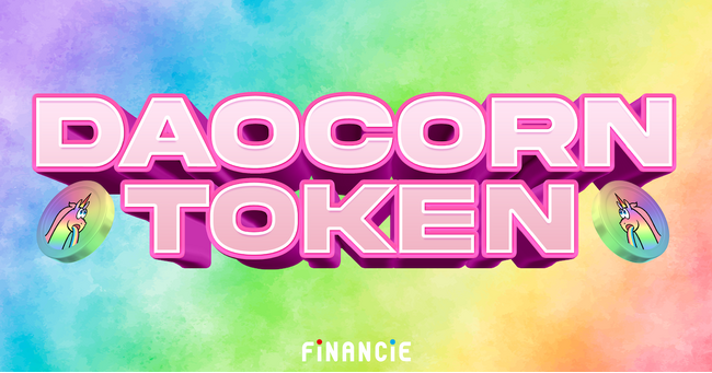 FiNANCiEの最新プロジェクト「ミームトークン」。第1弾「DaoCorn」が本日より販売開始！