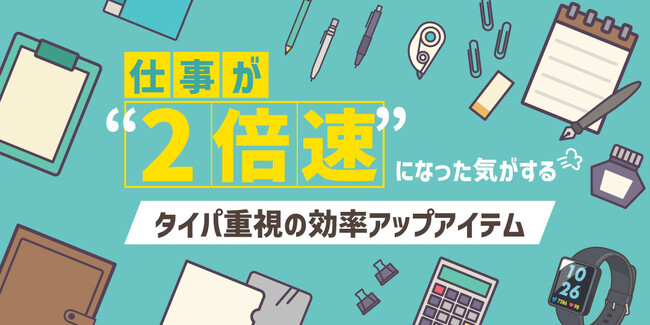 【特集】知るだけ得する。「仕事が“2倍速”になった気がする～タイパ重視の効率アップアイテム～」をあるるモールが公開