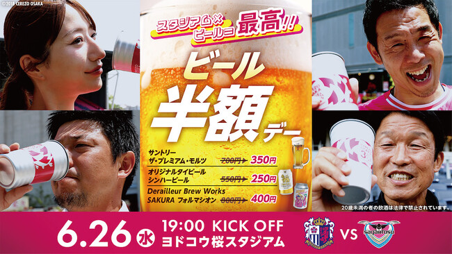 【セレッソ大阪】今シーズンは3種類対象！ビール半額Day実施！