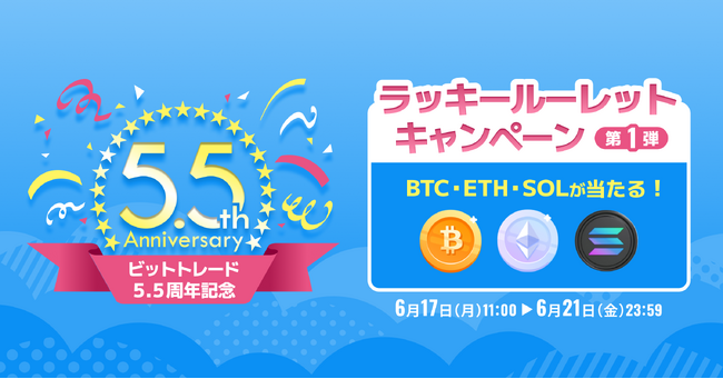 ビットトレード、3万円相当のBTCが当たる！【5.5周年記念】ラッキールーレットキャンペーン※第1弾※実施