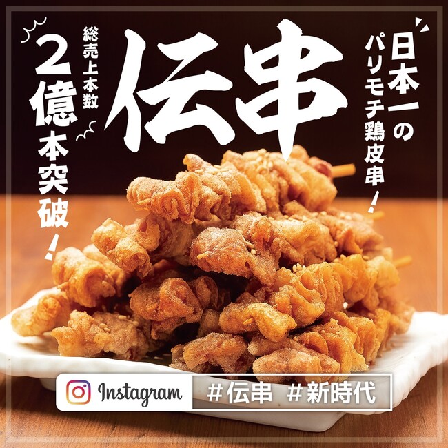 【ついに】人気沸騰!伝説の串「伝串」在庫完売の危機から復活!本数制限なしでご注文いただけます!