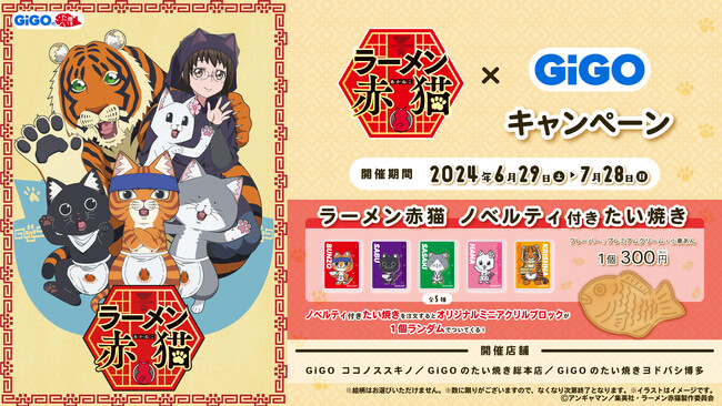 GiGOのお店で世界観を味わっちゃおう！！TVアニメ『ラーメン赤猫』×GiGOキャンペーン開催のお知らせ