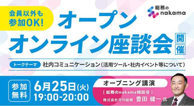総務・バックオフィスのコミュニティ「総務のnakama」オープンオンライン座談会を6/25（火）開催！