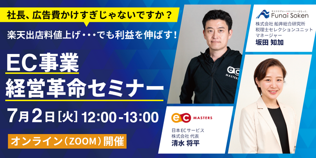【7/2(火)開催】楽天ショップのコストアップ対策！EC事業経営革命セミナー開催
