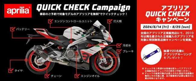 アプリリア クイックチェックキャンペーン 2024 を全国の正規ディーラーで実施